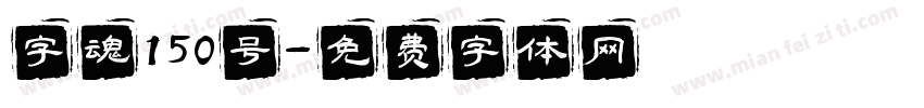 字魂150号字体转换