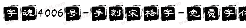 字魂4006号-手刻宋格字字体转换