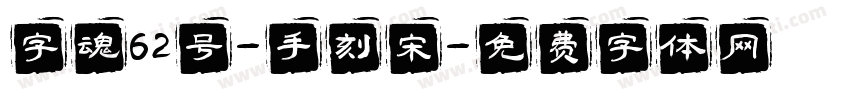 字魂62号-手刻宋字体转换
