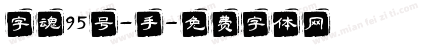 字魂95号-手字体转换