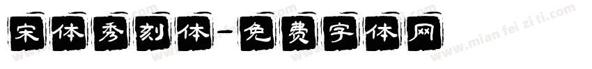 宋体秀刻体字体转换