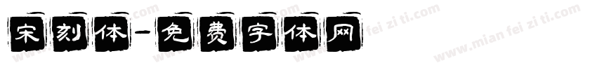 宋刻体字体转换