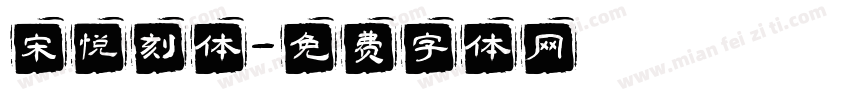 宋悦刻体字体转换