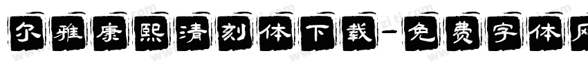 尔雅康熙清刻体下载字体转换