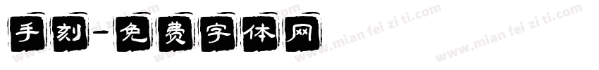 手刻字体转换