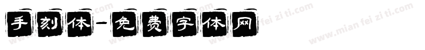 手刻体字体转换