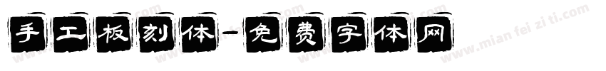 手工板刻体字体转换