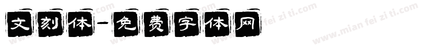 文刻体字体转换