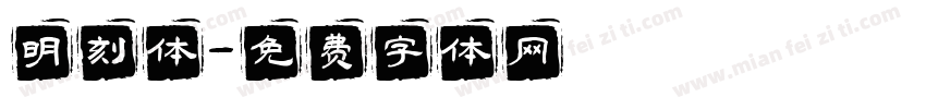明刻体字体转换