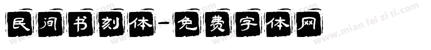 民间书刻体字体转换