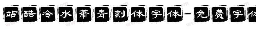 站酷冷水萧青刻体字体字体转换