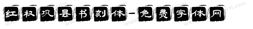 红权巩县书刻体字体转换