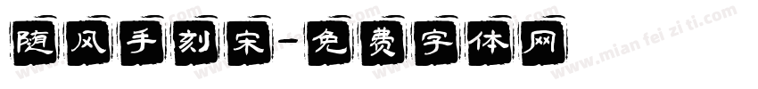 随风手刻宋字体转换