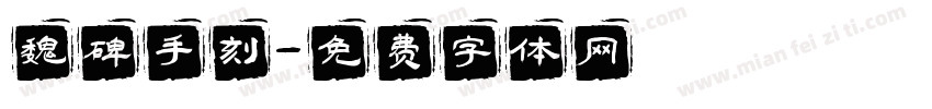 魏碑手刻字体转换