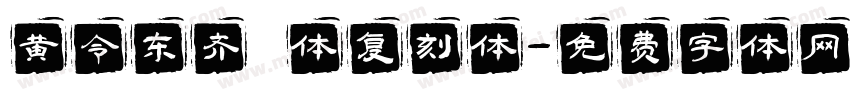 黄令东齐伋体复刻体字体转换