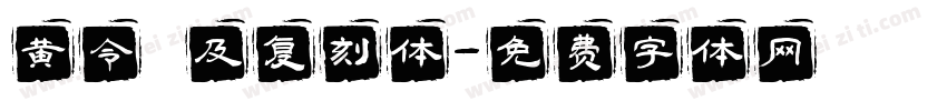 黄令東及复刻体字体转换