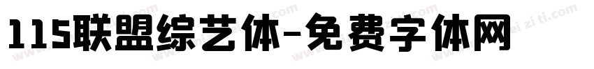 115联盟综艺体字体转换