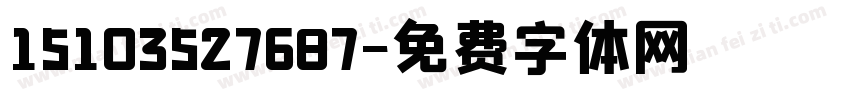 15103527687字体转换