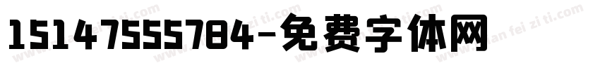 15147555784字体转换