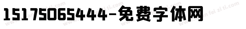 15175065444字体转换