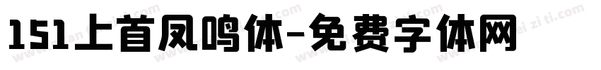 151上首凤鸣体字体转换