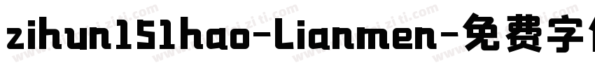 zihun151hao-lianmen字体转换