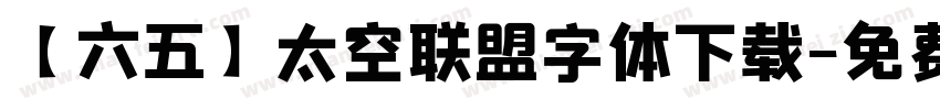 【六五】太空联盟字体下载字体转换
