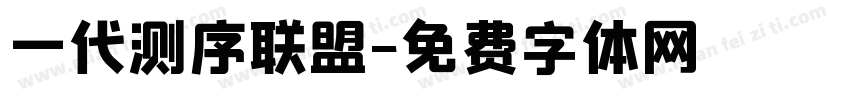 一代测序联盟字体转换