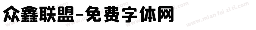 众鑫联盟字体转换