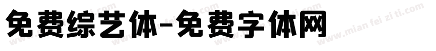 免费综艺体字体转换
