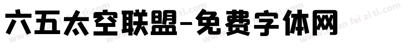 六五太空联盟字体转换
