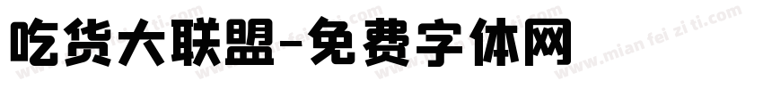 吃货大联盟字体转换