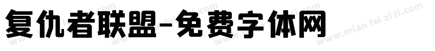 复仇者联盟字体转换