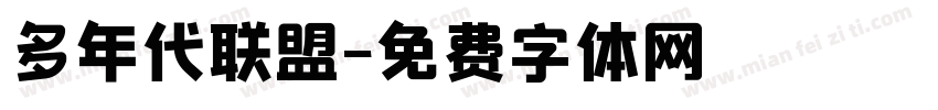 多年代联盟字体转换
