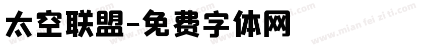 太空联盟字体转换