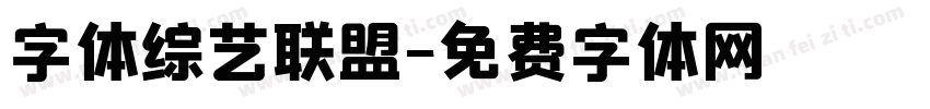 字体综艺联盟字体转换