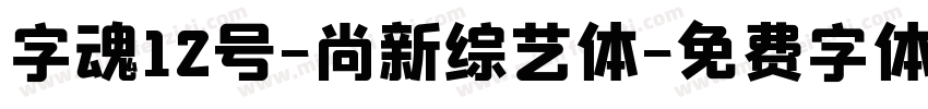 字魂12号-尚新综艺体字体转换
