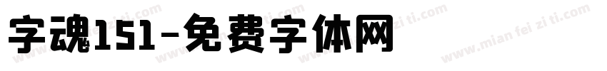 字魂151字体转换