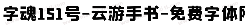 字魂151号-云游手书字体转换