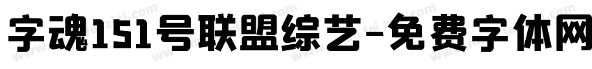 字魂151号联盟综艺字体转换