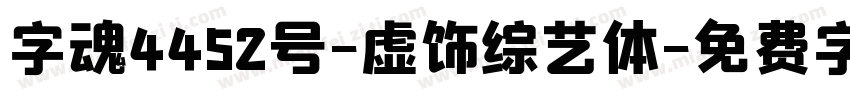 字魂4452号-虚饰综艺体字体转换