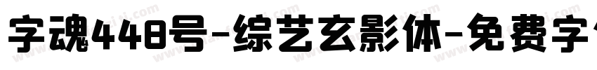 字魂448号-综艺玄影体字体转换