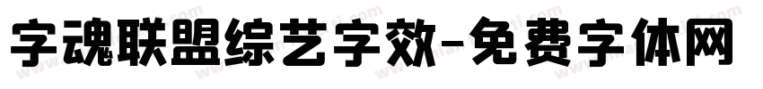 字魂联盟综艺字效字体转换