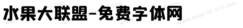 水果大联盟字体转换