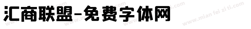 汇商联盟字体转换