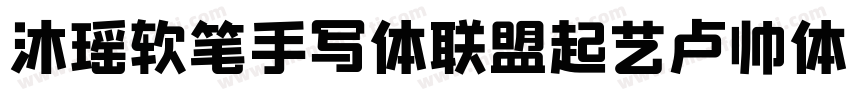沐瑶软笔手写体联盟起艺卢帅体字体转换