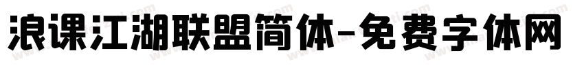 浪课江湖联盟简体字体转换