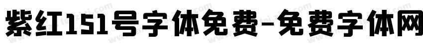 紫红151号字体免费字体转换