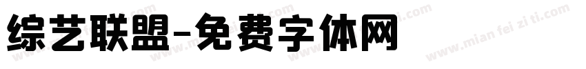 综艺联盟字体转换
