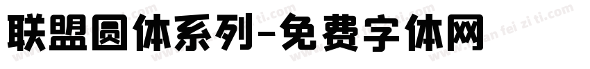 联盟圆体系列字体转换
